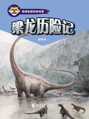 cover image of 梁龙历险记